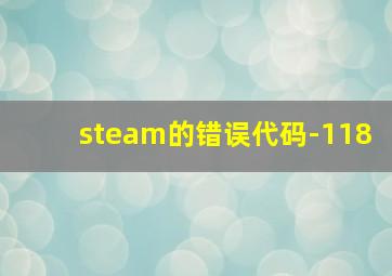 steam的错误代码-118