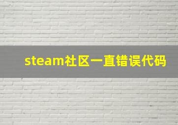 steam社区一直错误代码