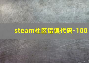 steam社区错误代码-100