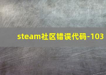 steam社区错误代码-103