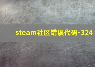 steam社区错误代码-324