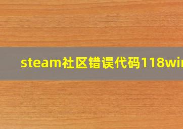 steam社区错误代码118win10