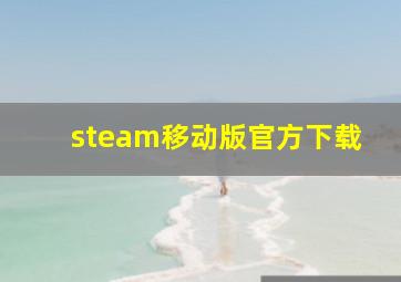 steam移动版官方下载