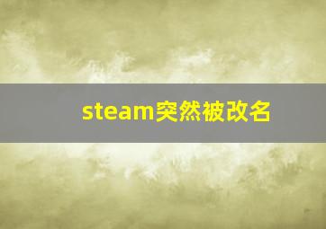 steam突然被改名