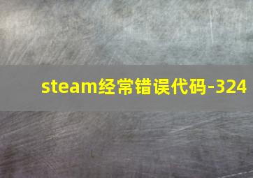 steam经常错误代码-324