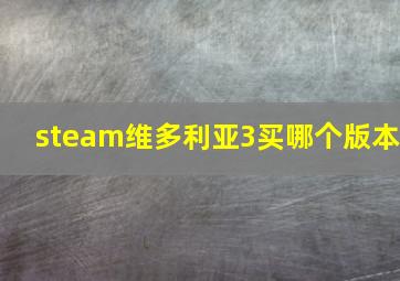 steam维多利亚3买哪个版本