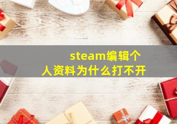 steam编辑个人资料为什么打不开