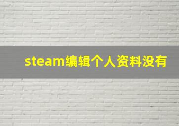 steam编辑个人资料没有