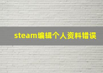 steam编辑个人资料错误