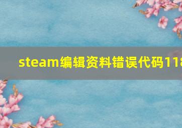 steam编辑资料错误代码118