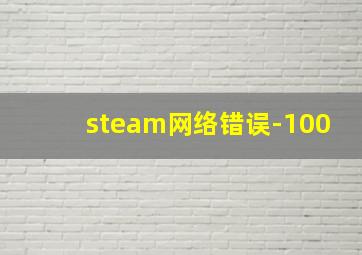 steam网络错误-100