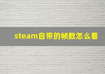 steam自带的帧数怎么看