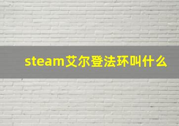 steam艾尔登法环叫什么