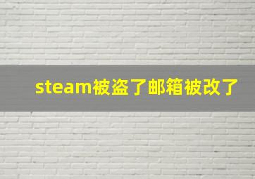 steam被盗了邮箱被改了