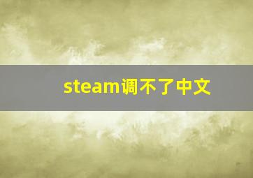 steam调不了中文