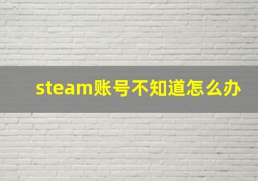 steam账号不知道怎么办