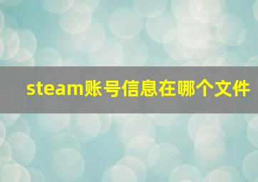 steam账号信息在哪个文件