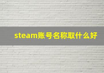 steam账号名称取什么好