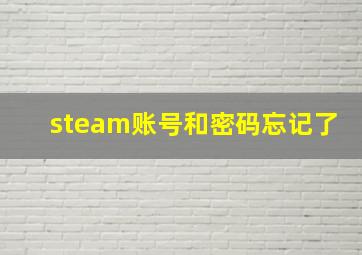 steam账号和密码忘记了