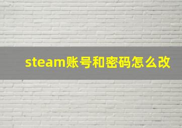 steam账号和密码怎么改