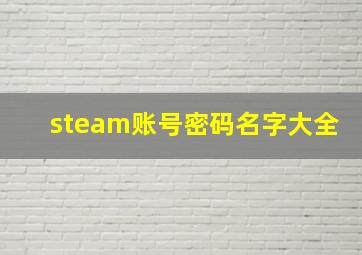 steam账号密码名字大全