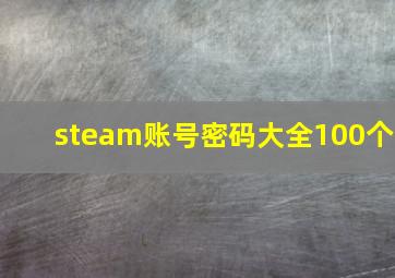 steam账号密码大全100个