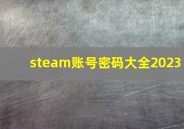 steam账号密码大全2023