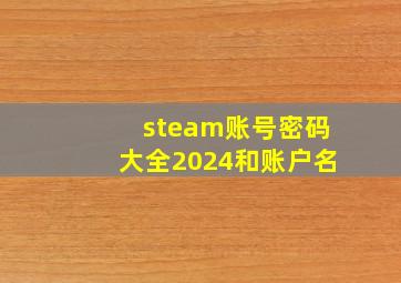 steam账号密码大全2024和账户名