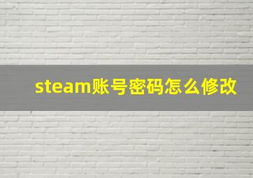 steam账号密码怎么修改