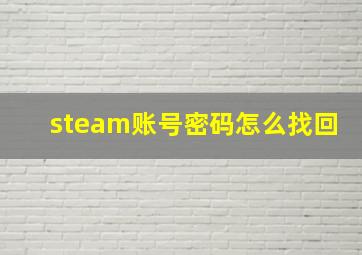 steam账号密码怎么找回