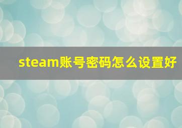 steam账号密码怎么设置好