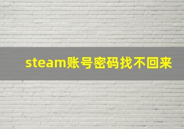 steam账号密码找不回来