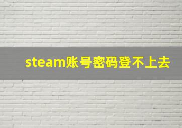 steam账号密码登不上去