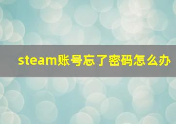 steam账号忘了密码怎么办