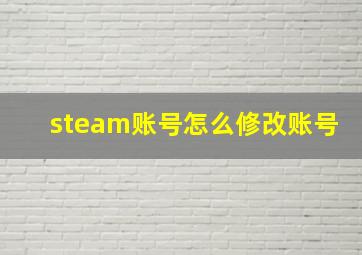 steam账号怎么修改账号