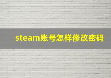 steam账号怎样修改密码