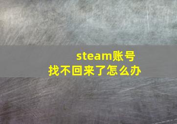 steam账号找不回来了怎么办