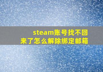 steam账号找不回来了怎么解除绑定邮箱