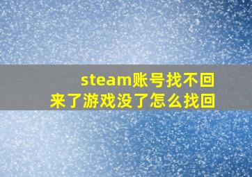 steam账号找不回来了游戏没了怎么找回