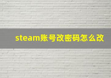 steam账号改密码怎么改