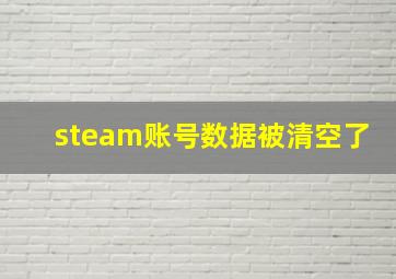 steam账号数据被清空了