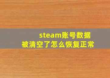 steam账号数据被清空了怎么恢复正常