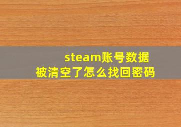 steam账号数据被清空了怎么找回密码