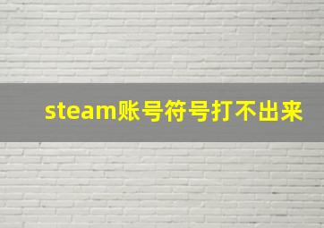 steam账号符号打不出来