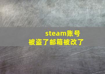 steam账号被盗了邮箱被改了