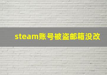 steam账号被盗邮箱没改