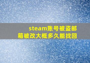 steam账号被盗邮箱被改大概多久能找回