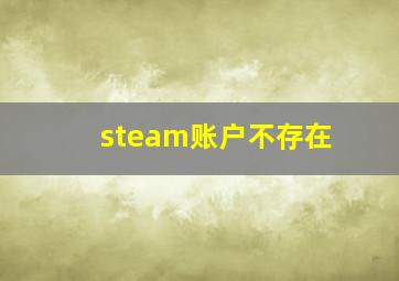 steam账户不存在