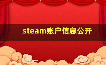 steam账户信息公开