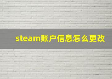 steam账户信息怎么更改